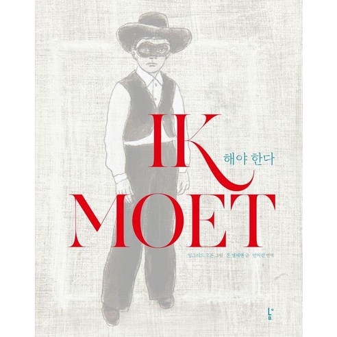 해야 한다, 톤 텔레헨(저) / 안미란(역) / 잉그리드 고돈(.., 롭(LoB), 톤 텔레헨