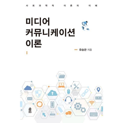 미디어 커뮤니케이션 이론:사회과학적 이론의 이해, 미디어 커뮤니케이션 이론, 유승관(저), 한국학술정보, 유승관