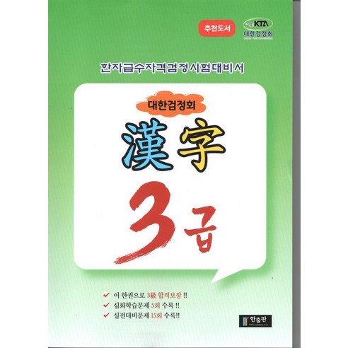 대한검정회 한자 3급:한자급수자격검정시험대비서, 한출판