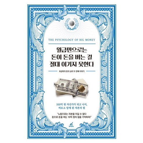 [월요일의꿈]월급만으로는 돈이 돈을 버는 걸 절대 이기지 못한다 : 최성락의 돈의 심리 두 번째 이야기, 월요일의꿈, 최성락