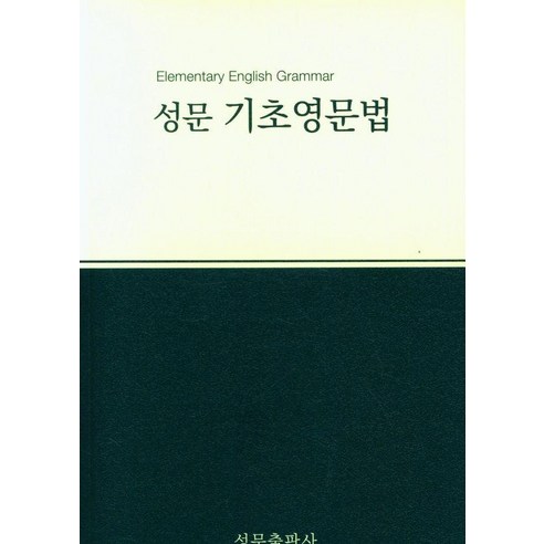 [성문출판사]성문 기초영문법 (2023년 개정판), 성문출판사, 성문 기초영문법(2023), 성문출판사 편집부(저),성문출판사