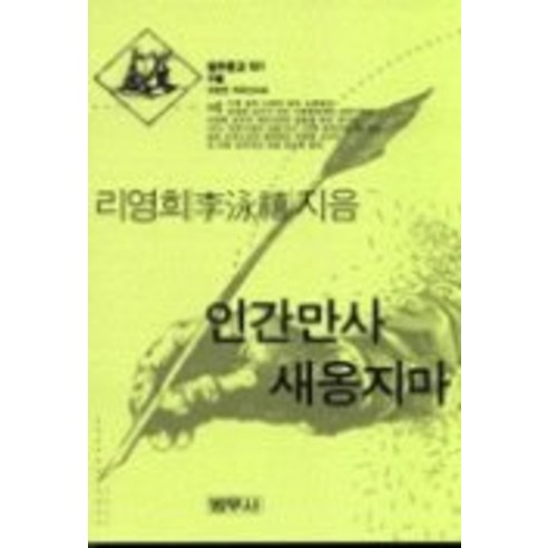 인간만사 새옹지마(범우문고 101), 범우사, 리영희 인간실격 Best Top5