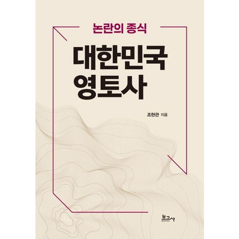 논란의 종식 대한민국 영토사, 보고사, 조현관
