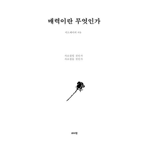[데이원]매력이란 무엇인가 : 사로잡힐 것인가 사로잡을 것인가, 데이원, 이드페이퍼