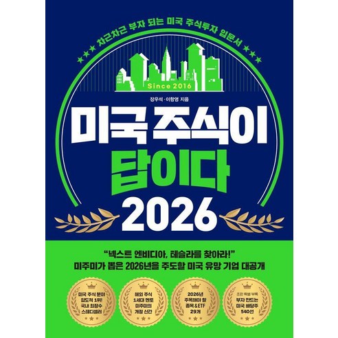 미국 주식이 답이다 2026:차근차근 부자 되는 미국 주식투자 입문서, 페이지2북스, 장우석 이항영