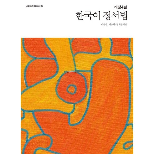 [사회평론아카데미]한국어 정서법 - 사회평론 교육총서 14, 사회평론아카데미, 이선웅 이승희 정희창