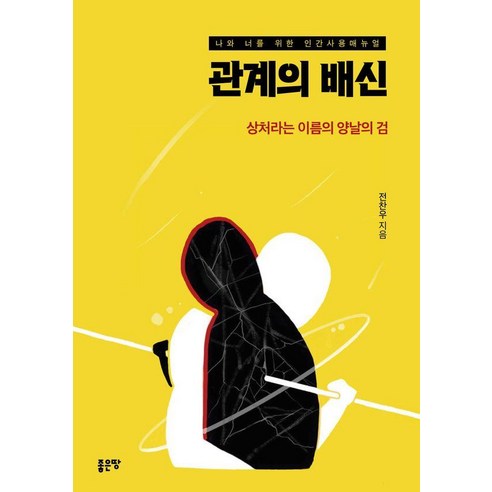 관계의 배신:상처라는 이름의 양날의 검, 관계의 배신, 전찬우(저), 좋은땅, 전찬우