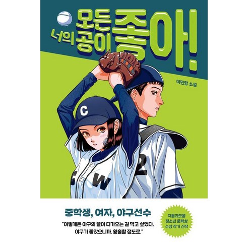 너의 모든 공이 좋아!, 이민항(저), 다른, 이민항