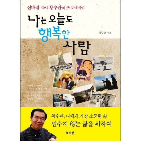 나는 오늘도 행복한 사람:신바람 박사 황수관의 포토에세이, 북오션, 황수관 저