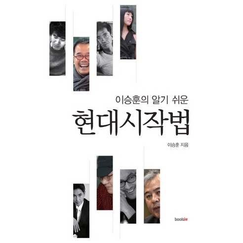 이승훈의 알기 쉬운현대시작법, 북인, 이승훈 저