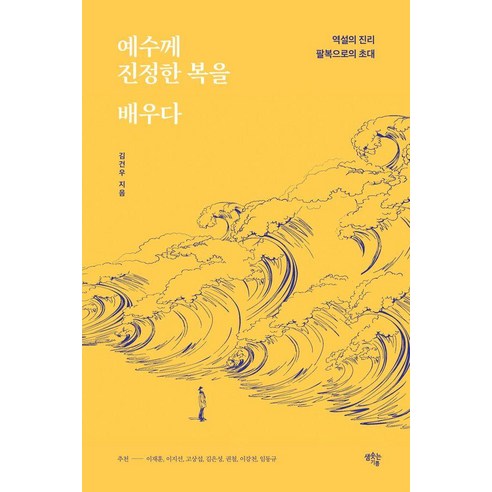 예수께 진정한 복을 배우다:역설의 진리 팔복으로의 초대, 샘솟는기쁨, 김건우