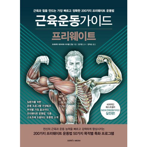 [삼호미디어]근육운동가이드 프리웨이트, 삼호미디어, 프레데릭 데라비에 마이클 건딜
