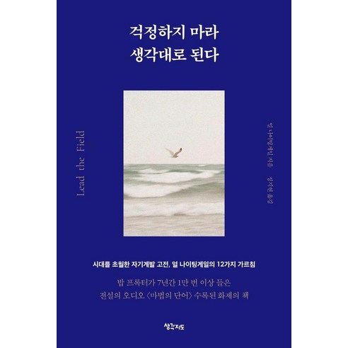 걱정하지 마라 생각대로 된다:시대를 초월한 자기계발 고전 얼 나이팅게일의 12가지 가르침, 생각지도, 얼 나이팅게일