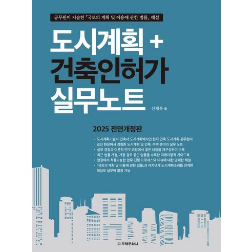 [주택문화사]도시계획 + 건축인허가 실무노트 (2025 전면개정판), 주택문화사, 신재욱