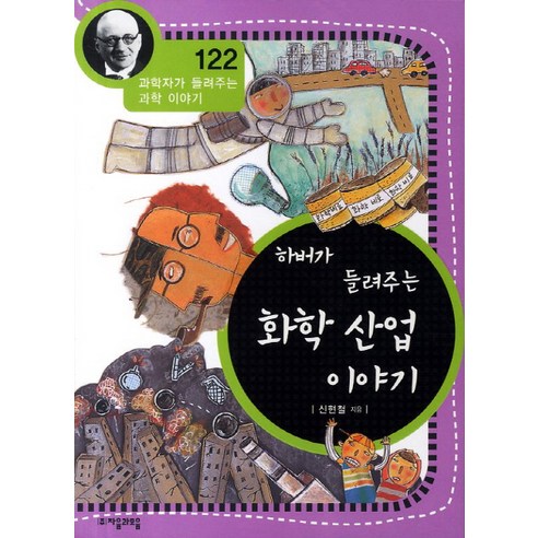 하버가 들려주는 화학 산업 이야기, 자음과모음, 신현철 글