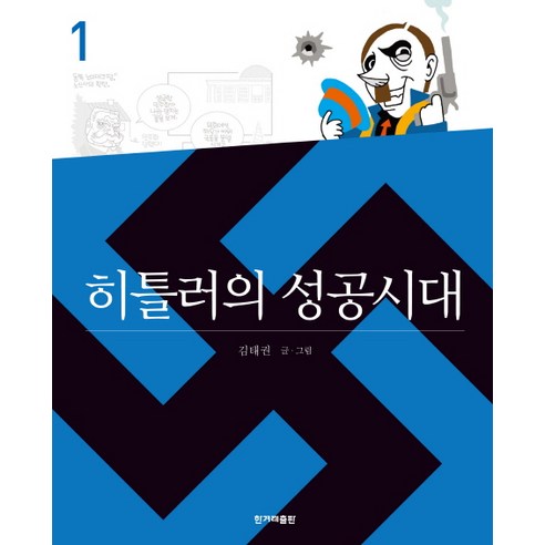 히틀러의 성공시대. 1 - 인물사 | 쿠팡