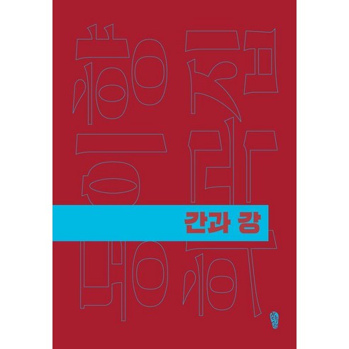 [걷는사람]간과 강 - 걷는사람 희곡집 6, 걷는사람, 동이향