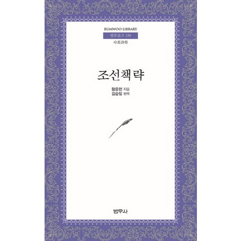 조선책략, 범우사, 김승일