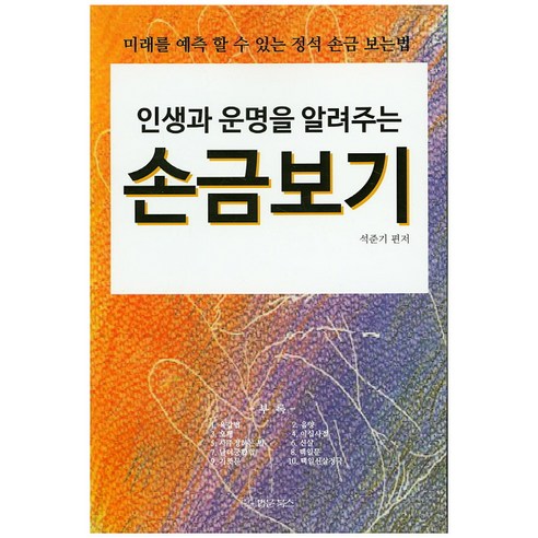 인생과 운명을 알려주는 손금보기:미래를 예측 할 수 있는 정석 손금 보는 법, 법문북스