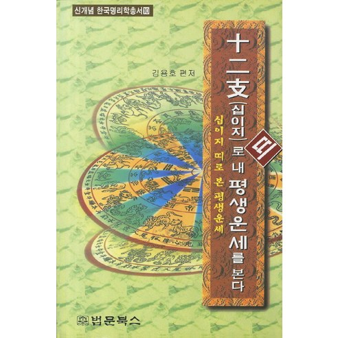 십이지 띠로 내 평생운세를 본다 - 종교사/종교이론 | 쿠팡