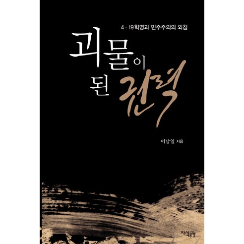 괴물이 된 권력:4.19 혁명과 민주주의의 외침, 지식공감