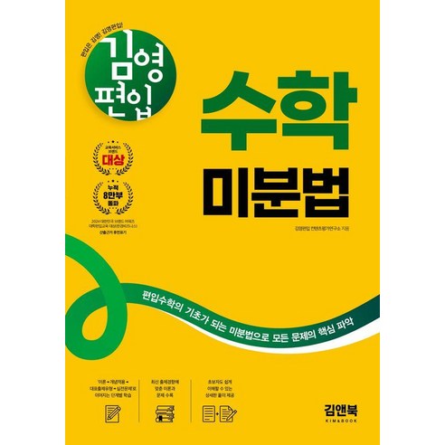 김영편입 수학 미분법:편입수학의 기초가 되는 미분법으로 문제의 핵심 파악, 김영편입 수학 미분법, 김영편입 컨텐츠평가연구소(저), 김앤북