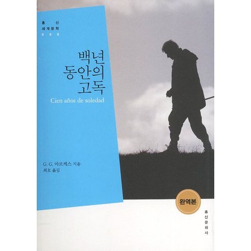 백년 동안의 고독(완역본), 홍신문화사, G.G. 마르케스 저/최호 역