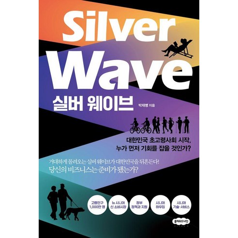 실버 웨이브:대한민국 초고령사회 시작 누가 먼저 기회를 잡을 것인가?, 실버 웨이브, 박재병(저), 클라우드나인, 박재병