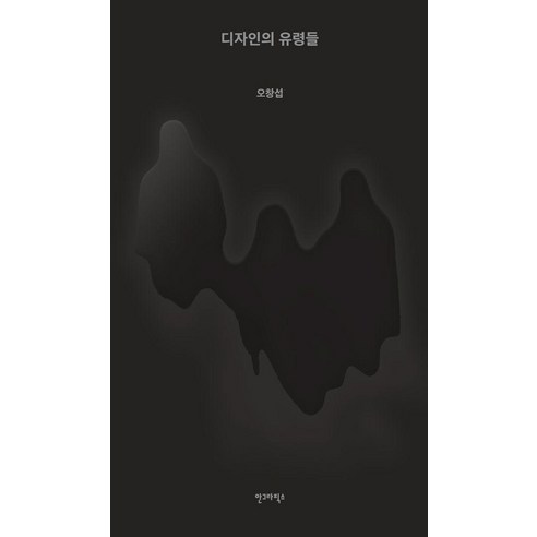 디자인의 유령들, 안그라픽스, 오창섭