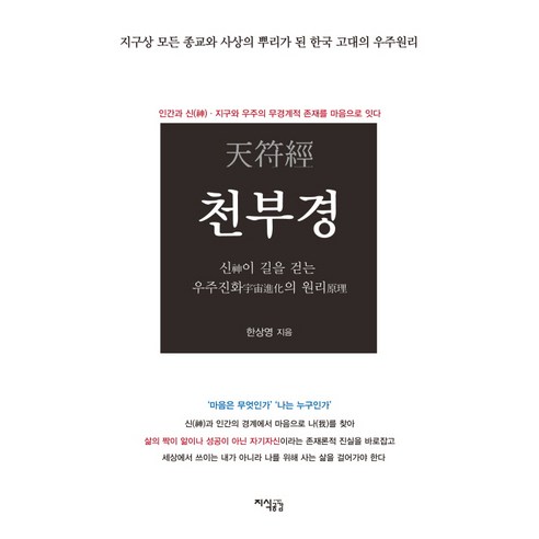 천부경:신이 길을 걷는 우주진화의 원리, 지식공감, 한상영 저