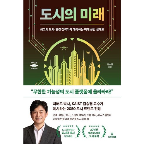 도시의 미래:최고의 도시·환경 전략가가 예측하는 미래 공간 설계도, 와이즈맵, 김승겸