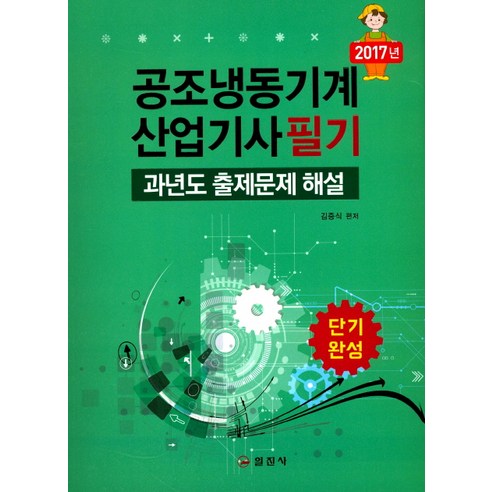 단기완성 공조냉동기계 산업기사 필기 과년도 출제문제 해설(2017), 일진사, 김증식 편저