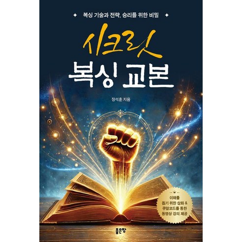 [좋은땅]시크릿 복싱 교본 : 복싱 기술과 전략 승리를 위한 비밀, 도서, 좋은땅, 장석훈