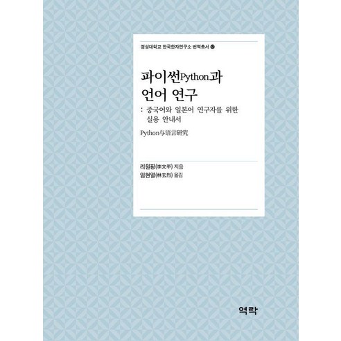파이썬Python과 언어 연구:중국어와 일본어 연구자를 위한 실용 안내서, 리원핑, 역락