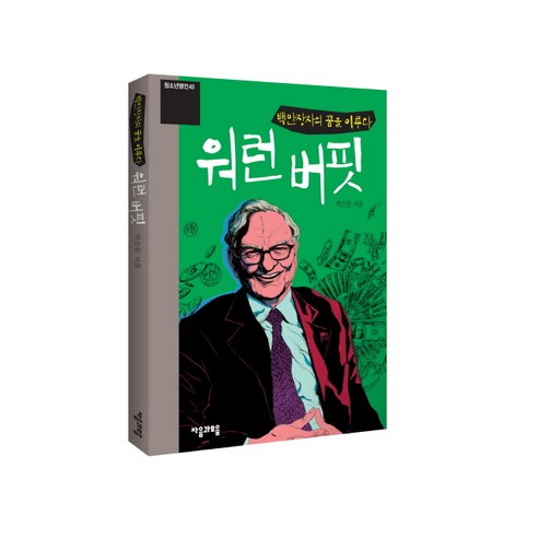 백만장자의 꿈을 이루다워런 버핏, 자음과모음, 박은몽 저
