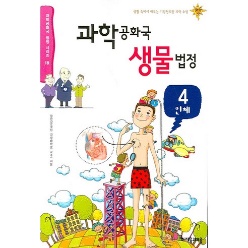 과학공화국 생물법정 4(인체), 자음과모음, 정완상 저