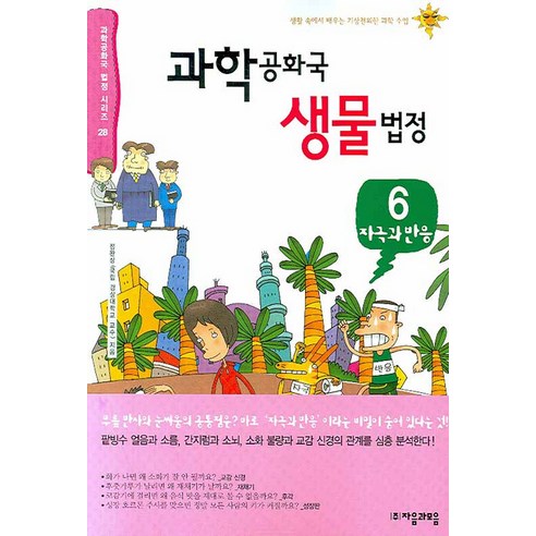 과학공화국 생물법정 6, 자음과모음, 정완상 저