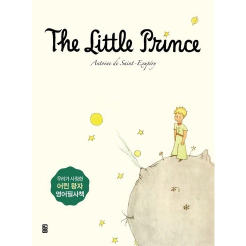 The Little Prince 어린 왕자 영어필사책, 가위바위보
