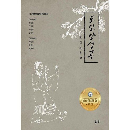 [좋은땅]도인양생공, 도서, 좋은땅, 허일웅 조대형 박현옥 김영주 박난희 유동수 허재원