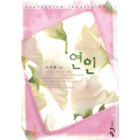 연인, 청어람