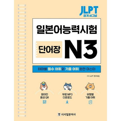 [시사일본어사]JLPT 합격 시그널 단어장 N3 (스프링), 시사일본어사