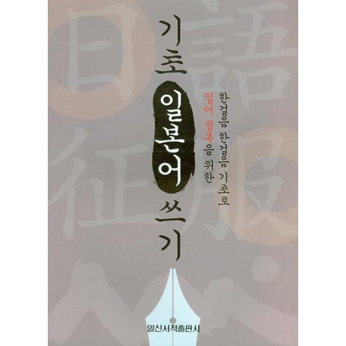 기초 일본어 쓰기(일어 정복), 일신서적출판사 ebs초급일본어8월