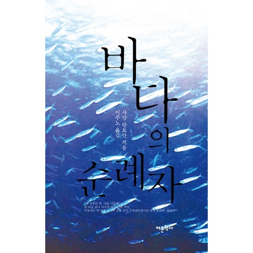 바다의 순례자, 어문학사, 샤만 란보안 저/이주노 역