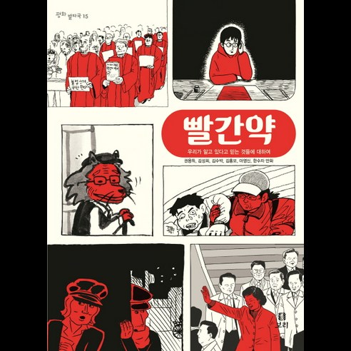 빨간약:우리가 알고 있다고 믿는 것들에 대하여, 보리, 권용득,김수박,김홍모,마영신,김성희,한수자 공저