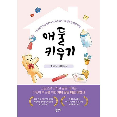[좋은땅]애 둘 키우기, 양경아 정채원