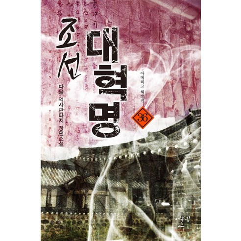 조선 대혁명 36: 아메리고 해방전:아메리고 해방전 | 다물 역사판타지 장편소설, 어울림출판사