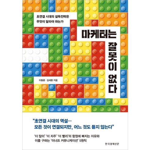 [한국경제신문]마케터는 잘못이 없다 : 초연결 시대의 설득전략은 무엇이 달라야 하는가, 한국경제신문