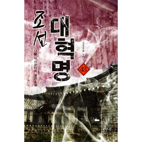 조선 대혁명 43: 심장부를 노리다:다물 역사판타지 장편소설, 어울림(어울림출판사)