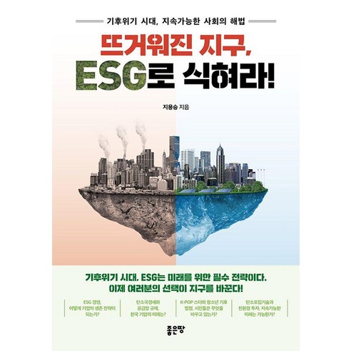 뜨거워진 지구 ESG로 식혀라!:기후위기 시대 지속가능한 사회의 해법, 좋은땅, 지용승
