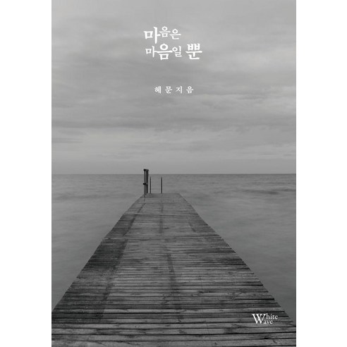 [백조]마음은 마음일 뿐, 백조, 혜문